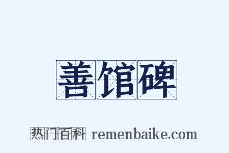 善馆碑是什么意思的图片